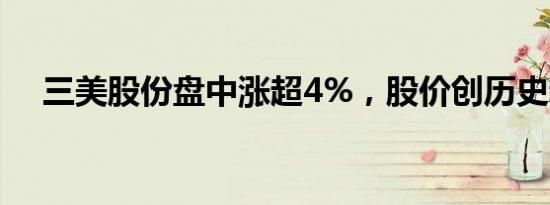 三美股份盘中涨超4%，股价创历史新高