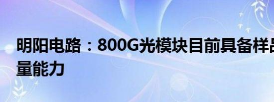 明阳电路：800G光模块目前具备样品和小批量能力