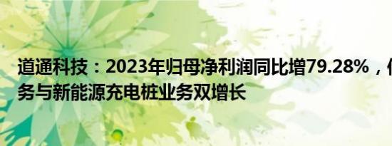 道通科技：2023年归母净利润同比增79.28%，传统诊断业务与新能源充电桩业务双增长