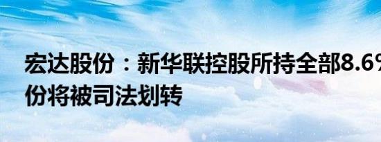 宏达股份：新华联控股所持全部8.6%公司股份将被司法划转