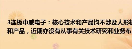 3连板中威电子：核心技术和产品均不涉及人形机器人技术和产品，近期亦没有从事有关技术研究和业务布局