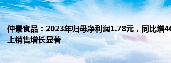 仲景食品：2023年归母净利润1.78元，同比增40.99%，线上销售增长显著