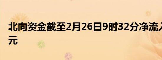 北向资金截至2月26日9时32分净流入超50亿元