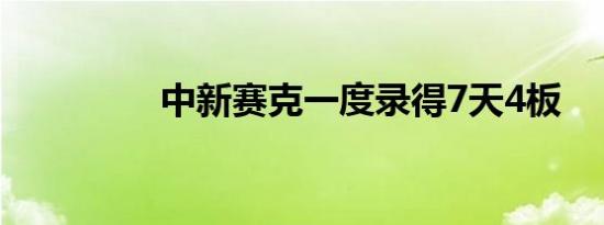 中新赛克一度录得7天4板