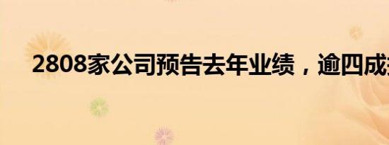 2808家公司预告去年业绩，逾四成报喜