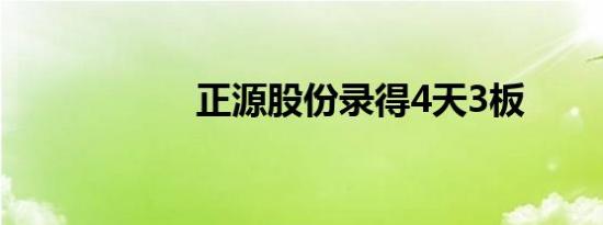 正源股份录得4天3板