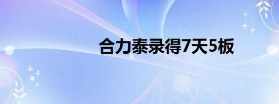 合力泰录得7天5板