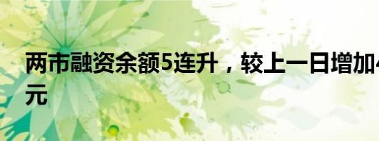 两市融资余额5连升，较上一日增加47.06亿元