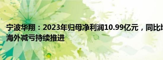 宁波华翔：2023年归母净利润10.99亿元，同比增11.62%，海外减亏持续推进