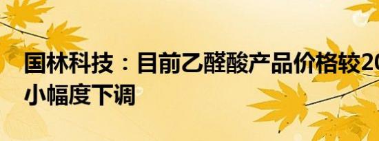 国林科技：目前乙醛酸产品价格较2023年有小幅度下调