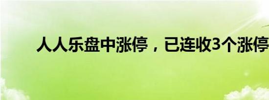 人人乐盘中涨停，已连收3个涨停板