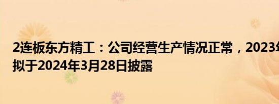 2连板东方精工：公司经营生产情况正常，2023年年度报告拟于2024年3月28日披露