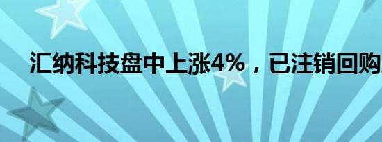 汇纳科技盘中上涨4%，已注销回购股份