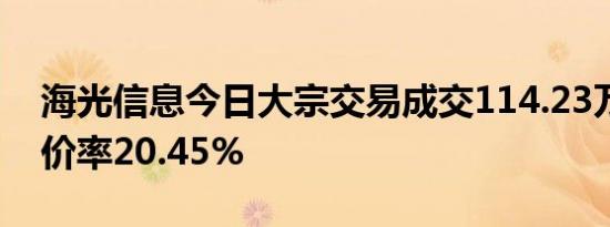 海光信息今日大宗交易成交114.23万股，折价率20.45%