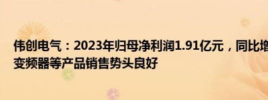 伟创电气：2023年归母净利润1.91亿元，同比增36.56%，变频器等产品销售势头良好