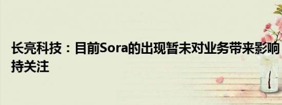 长亮科技：目前Sora的出现暂未对业务带来影响，公司将保持关注