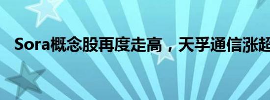 Sora概念股再度走高，天孚通信涨超12%