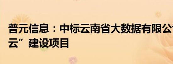 普元信息：中标云南省大数据有限公司“政务云”建设项目