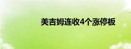 美吉姆连收4个涨停板