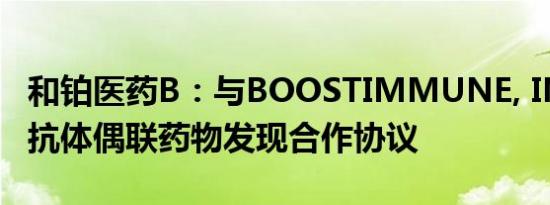 和铂医药B：与BOOSTIMMUNE, INC. 订立抗体偶联药物发现合作协议