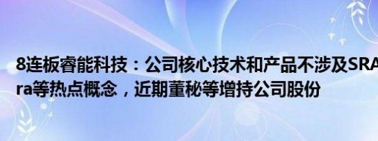 8连板睿能科技：公司核心技术和产品不涉及SRAM芯片 Sora等热点概念，近期董秘等增持公司股份