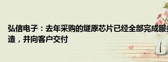 弘信电子：去年采购的燧原芯片已经全部完成服务器生产制造，并向客户交付