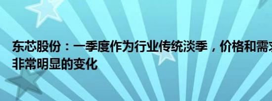 东芯股份：一季度作为行业传统淡季，价格和需求都不会有非常明显的变化