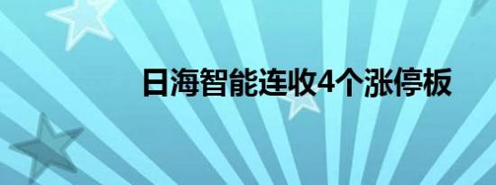 日海智能连收4个涨停板