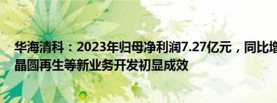 华海清科：2023年归母净利润7.27亿元，同比增44.99%，晶圆再生等新业务开发初显成效