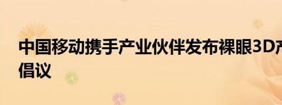 中国移动携手产业伙伴发布裸眼3D产业推进倡议