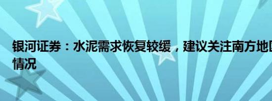 银河证券：水泥需求恢复较缓，建议关注南方地区市场需求情况