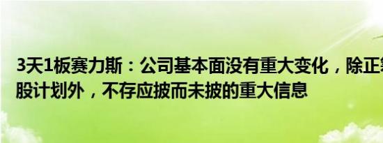 3天1板赛力斯：公司基本面没有重大变化，除正筹划员工持股计划外，不存应披而未披的重大信息