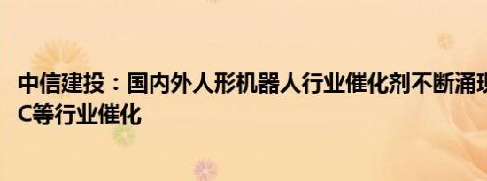 中信建投：国内外人形机器人行业催化剂不断涌现，把握GTC等行业催化