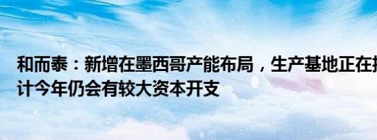 和而泰：新增在墨西哥产能布局，生产基地正在投建中，预计今年仍会有较大资本开支