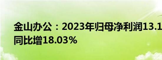 金山办公：2023年归母净利润13.19亿元，同比增18.03%