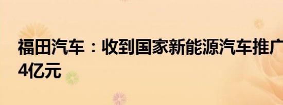 福田汽车：收到国家新能源汽车推广补贴1.04亿元