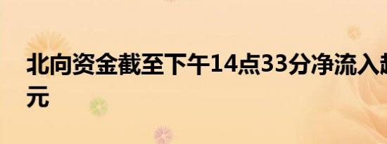 北向资金截至下午14点33分净流入超120亿元