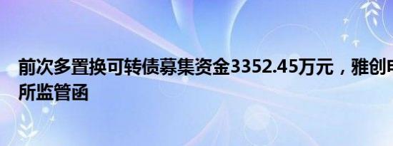 前次多置换可转债募集资金3352.45万元，雅创电子收深交所监管函