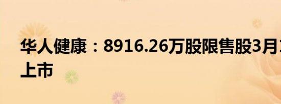 华人健康：8916.26万股限售股3月1日解禁上市