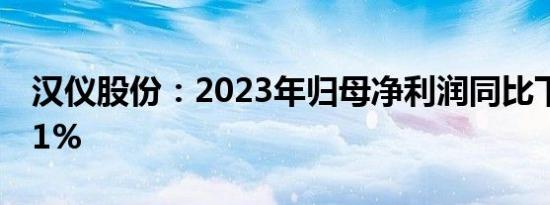 汉仪股份：2023年归母净利润同比下降26.61%