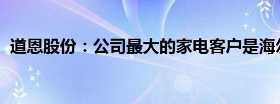 道恩股份：公司最大的家电客户是海尔集团