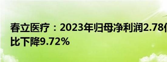 春立医疗：2023年归母净利润2.78亿元，同比下降9.72%