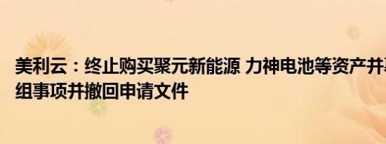 美利云：终止购买聚元新能源 力神电池等资产并募集配资重组事项并撤回申请文件