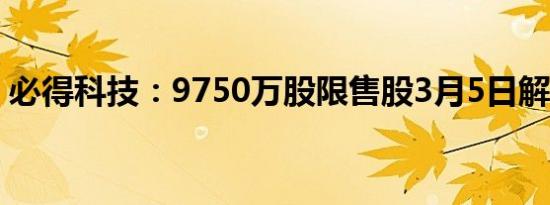 必得科技：9750万股限售股3月5日解禁上市