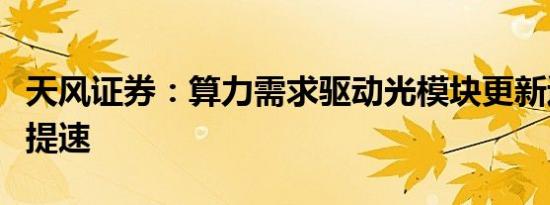 天风证券：算力需求驱动光模块更新迭代进程提速