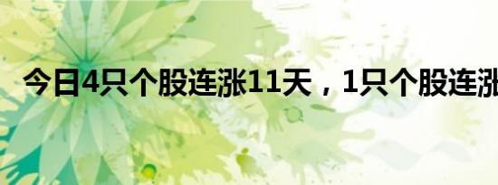 今日4只个股连涨11天，1只个股连涨10天