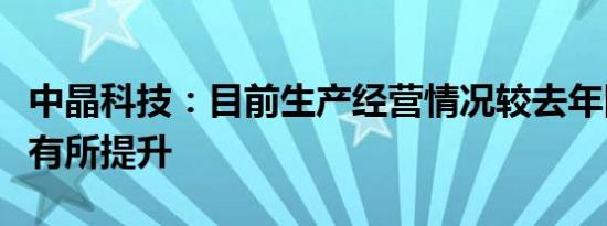 中晶科技：目前生产经营情况较去年同比情况有所提升