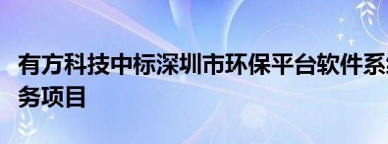 有方科技中标深圳市环保平台软件系统运维服务项目