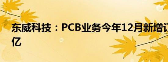 东威科技：PCB业务今年12月新增订单已过亿