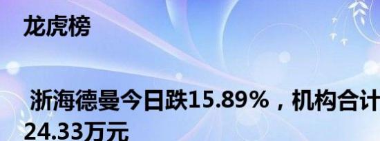 龙虎榜 | 浙海德曼今日跌15.89%，机构合计净卖出524.33万元